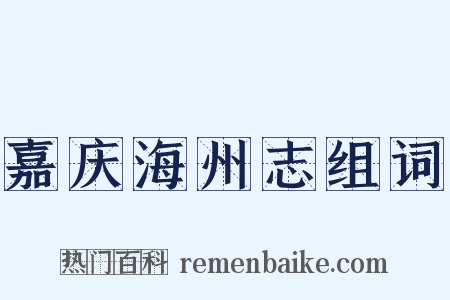 嘉庆海州志组词是什么意思的图片